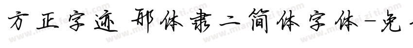 方正字迹 邢体隶二简体字体字体转换
